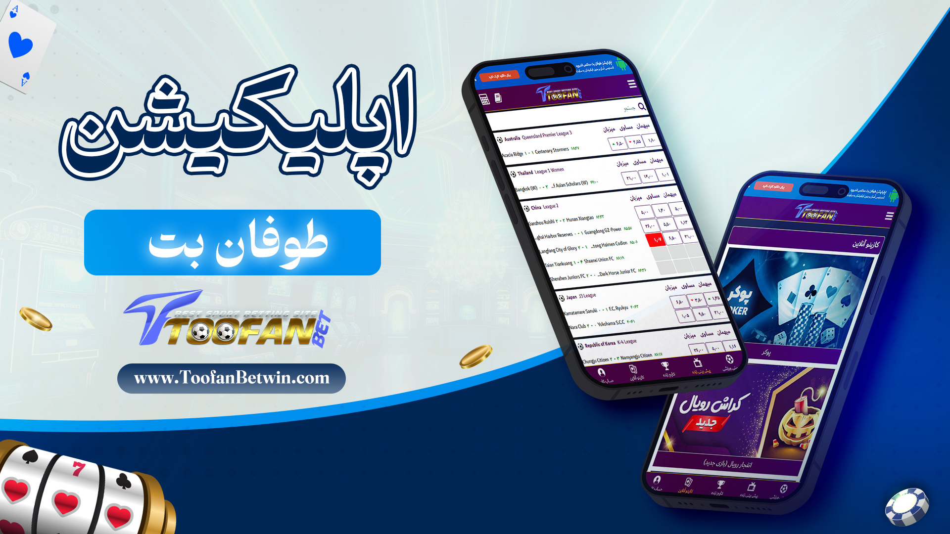 اپلیکیشن-طوفان-بت