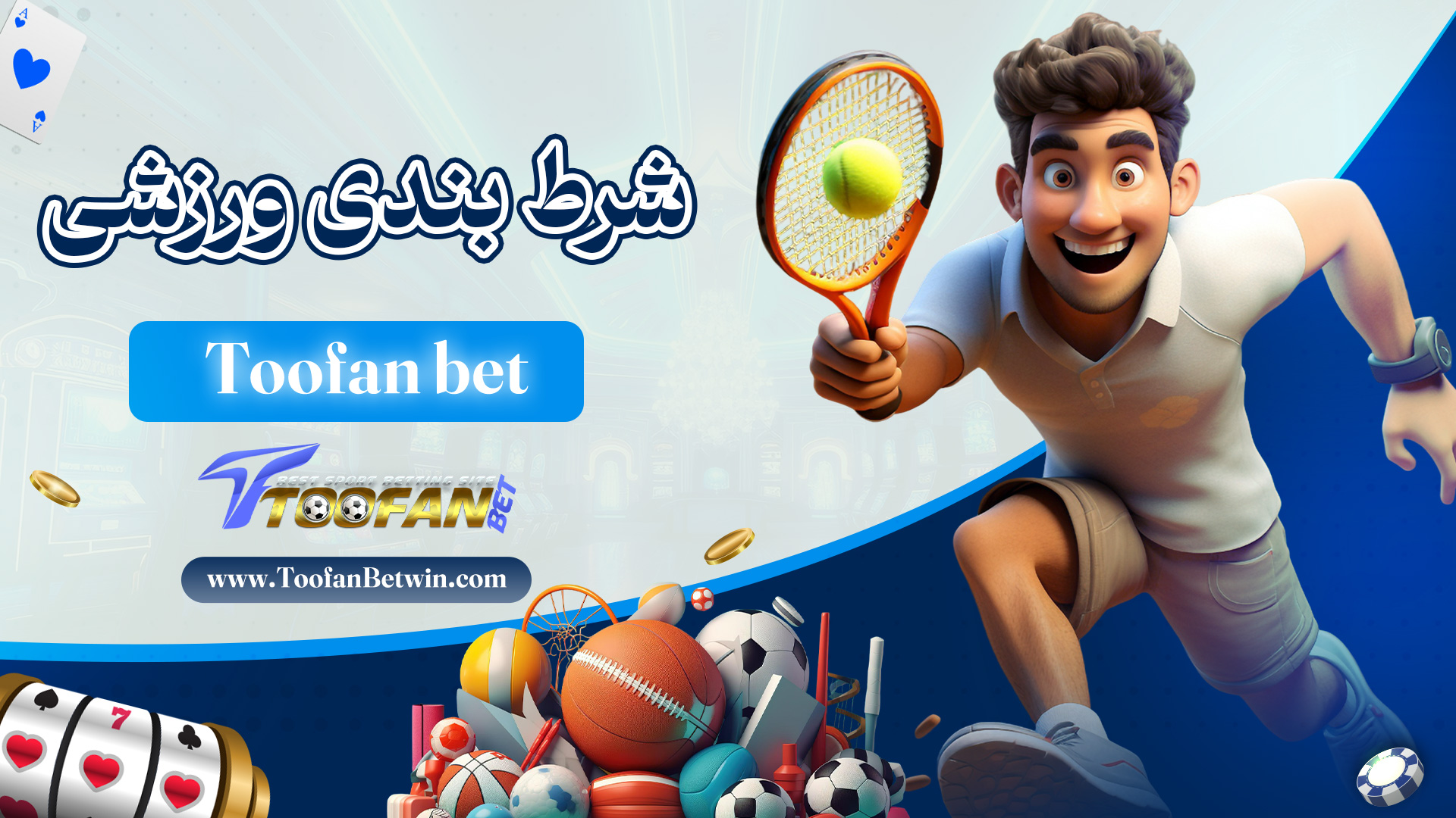 شرط-بندی-ورزشی-Toofan-bet