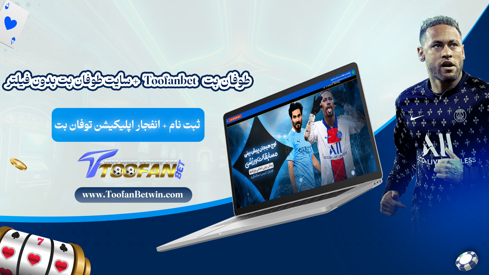 طوفان-بت-Toofanbet-+-سایت-طوفان-بت-بدون-فیلتر-+-ثبت-نام-انفجار-اپلیکیشن-توفان-بت