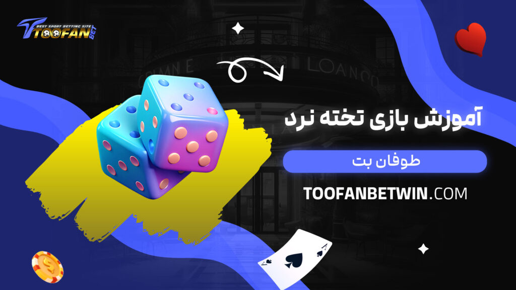 آموزش-بازی-تخته-نرد-طوفان-بت