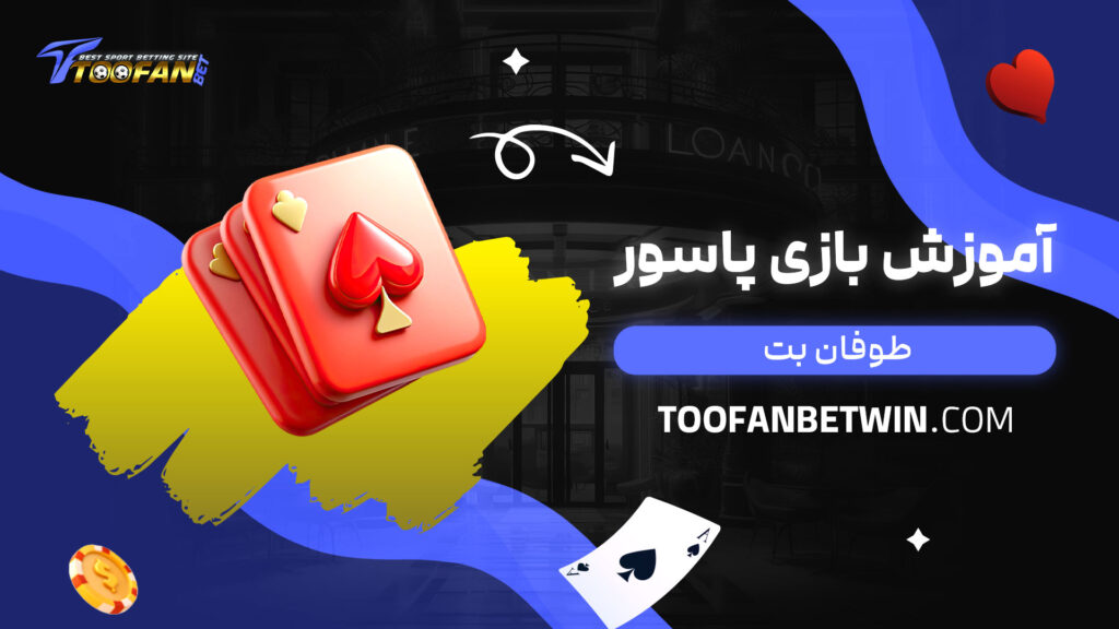 آموزش-بازی-پاسور-طوفان-بت