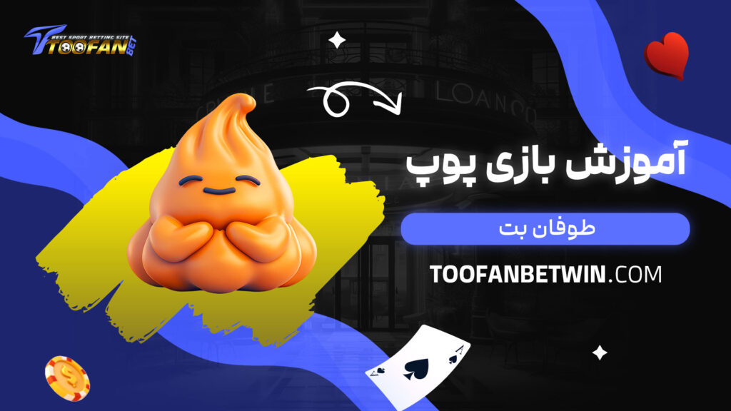 آموزش-بازی-پوپ-طوفان-بت