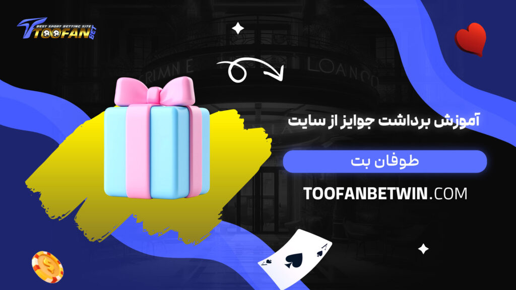 آموزش-برداشت-جوایز-از-سایت-طوفان-بت