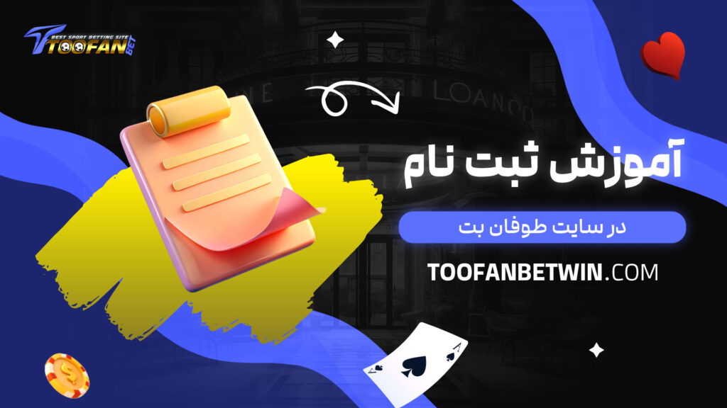 آموزش-ثبت-نام-در-سایت-طوفان-بت