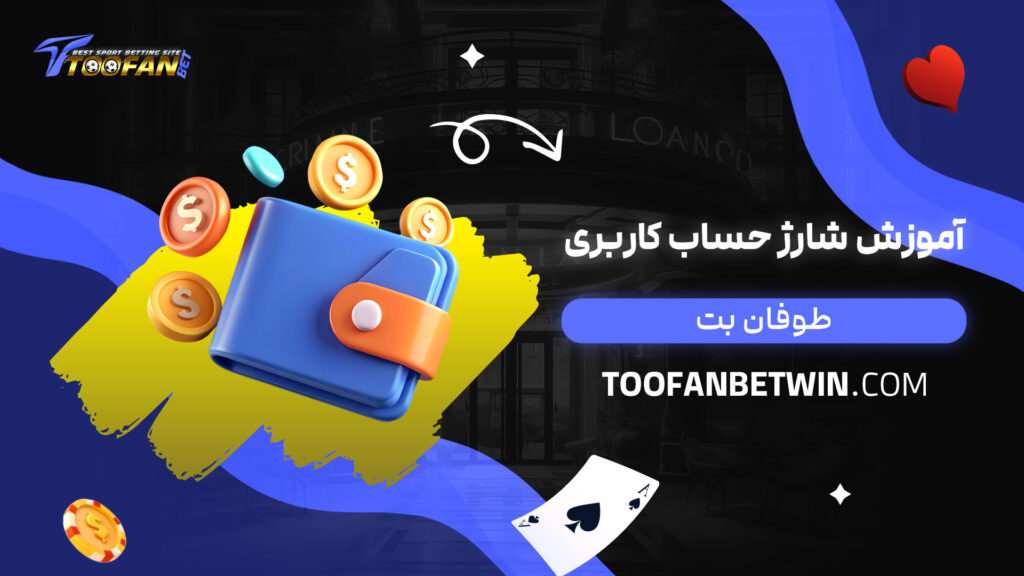 آموزش-شارژ-حساب-کاربری-طوفان-بت