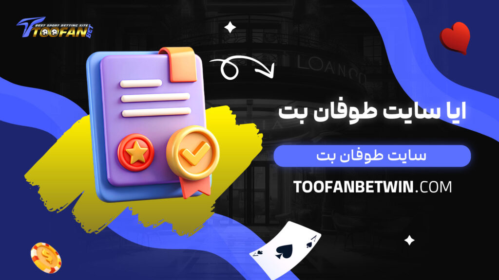 ایا سایت طوفان بت معتبر است
