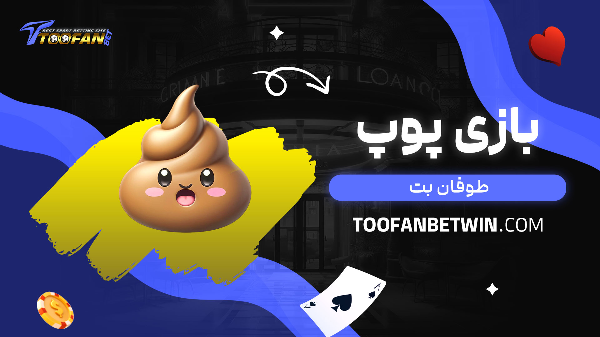 بازی-پوپ-طوفان-بت