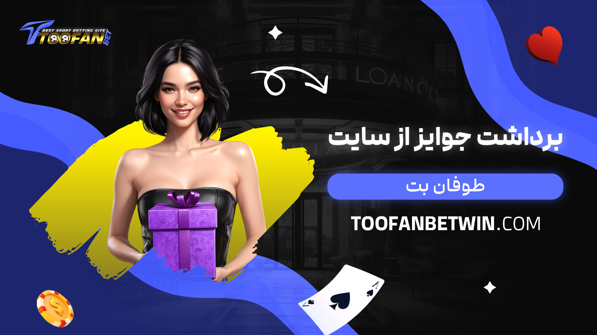 برداشت-جوایز-از-سایت-طوفان-بت