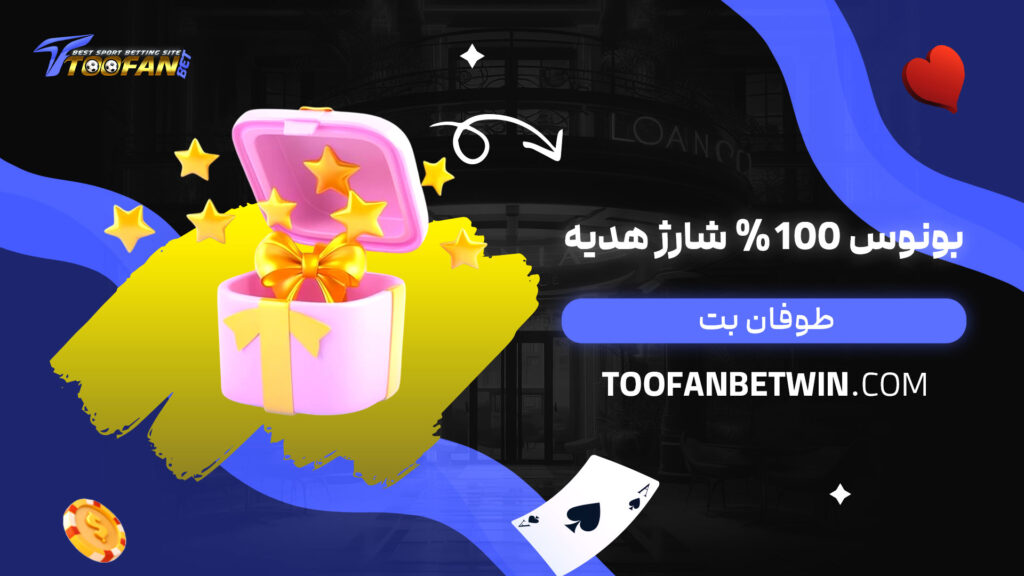 بونوس-100%-شارژ-هدیه-طوفان-بت