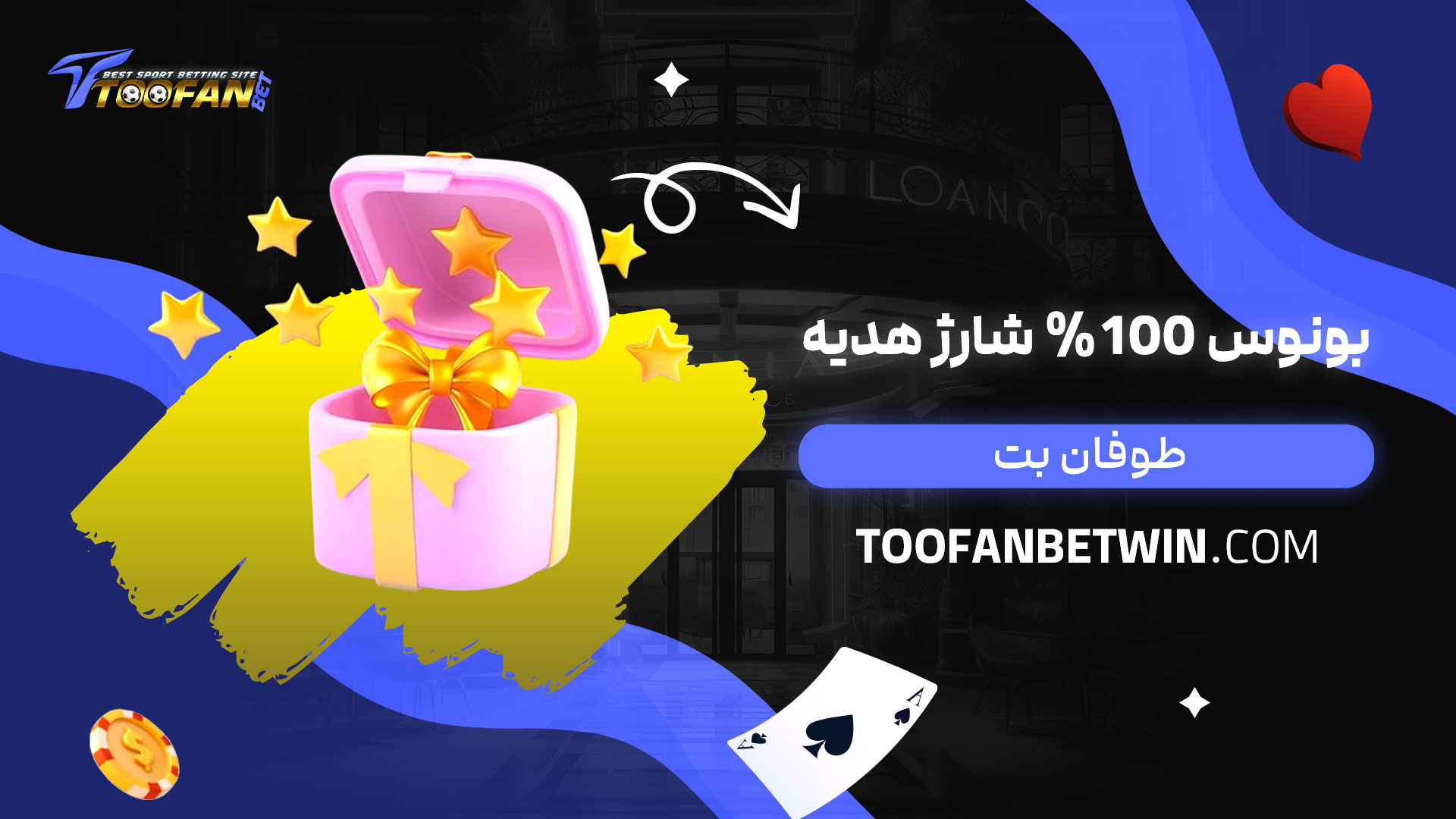 بونوس-100%-شارژ-هدیه-طوفان-بت