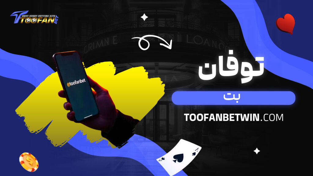 توفان بت