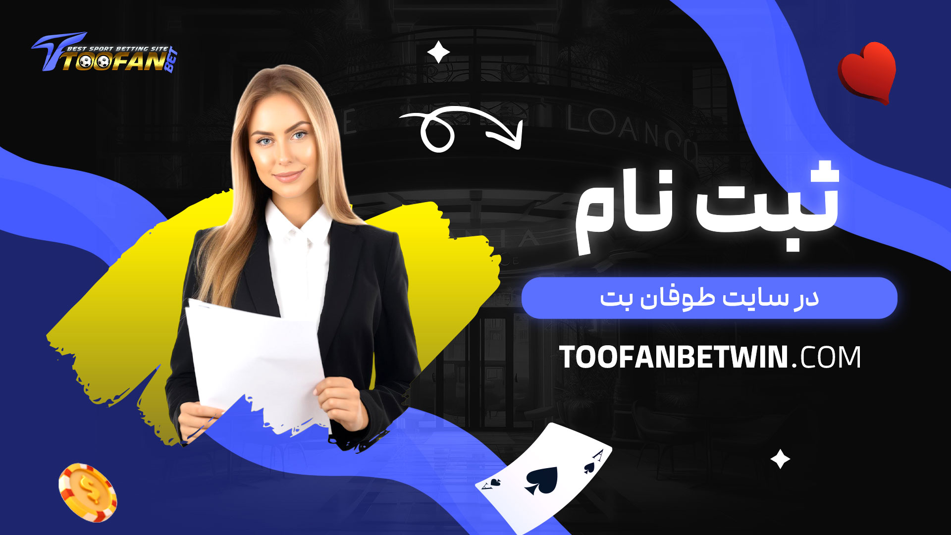 ثبت-نام-در-سایت-طوفان-بت