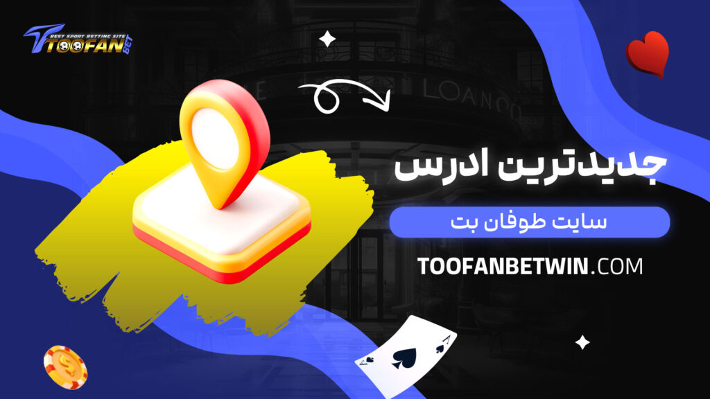 جدیدترین-ادرس-سایت-طوفان-بت