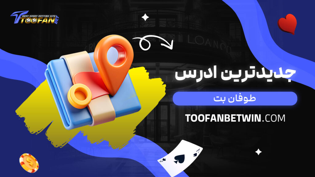 جدیدترین ادرس طوفان بت