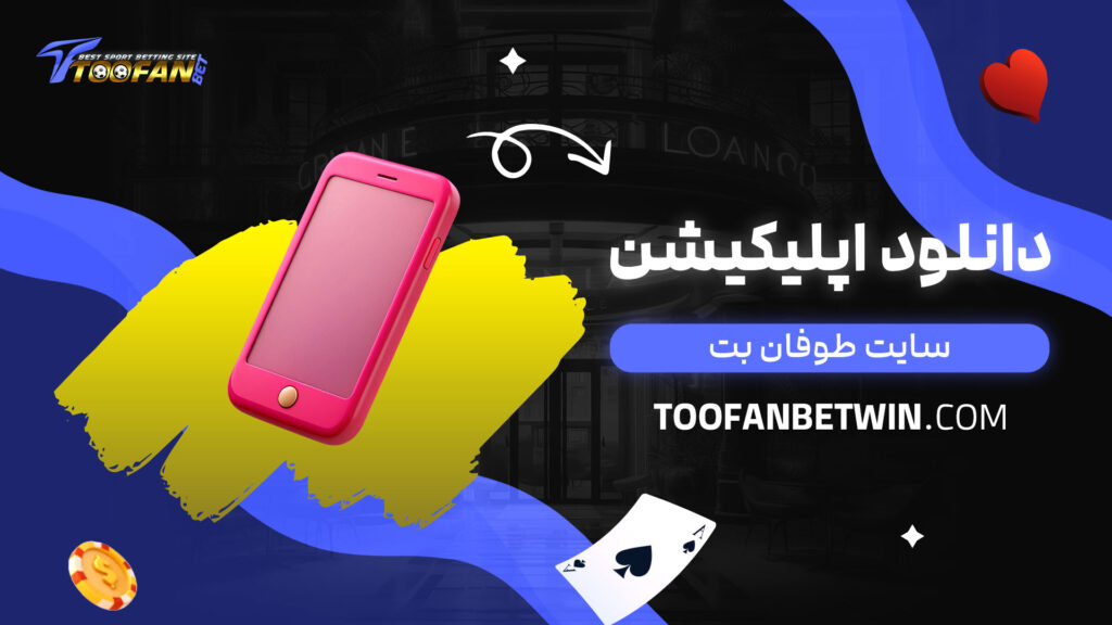 دانلود-اپلیکیشن-سایت-طوفان-بت