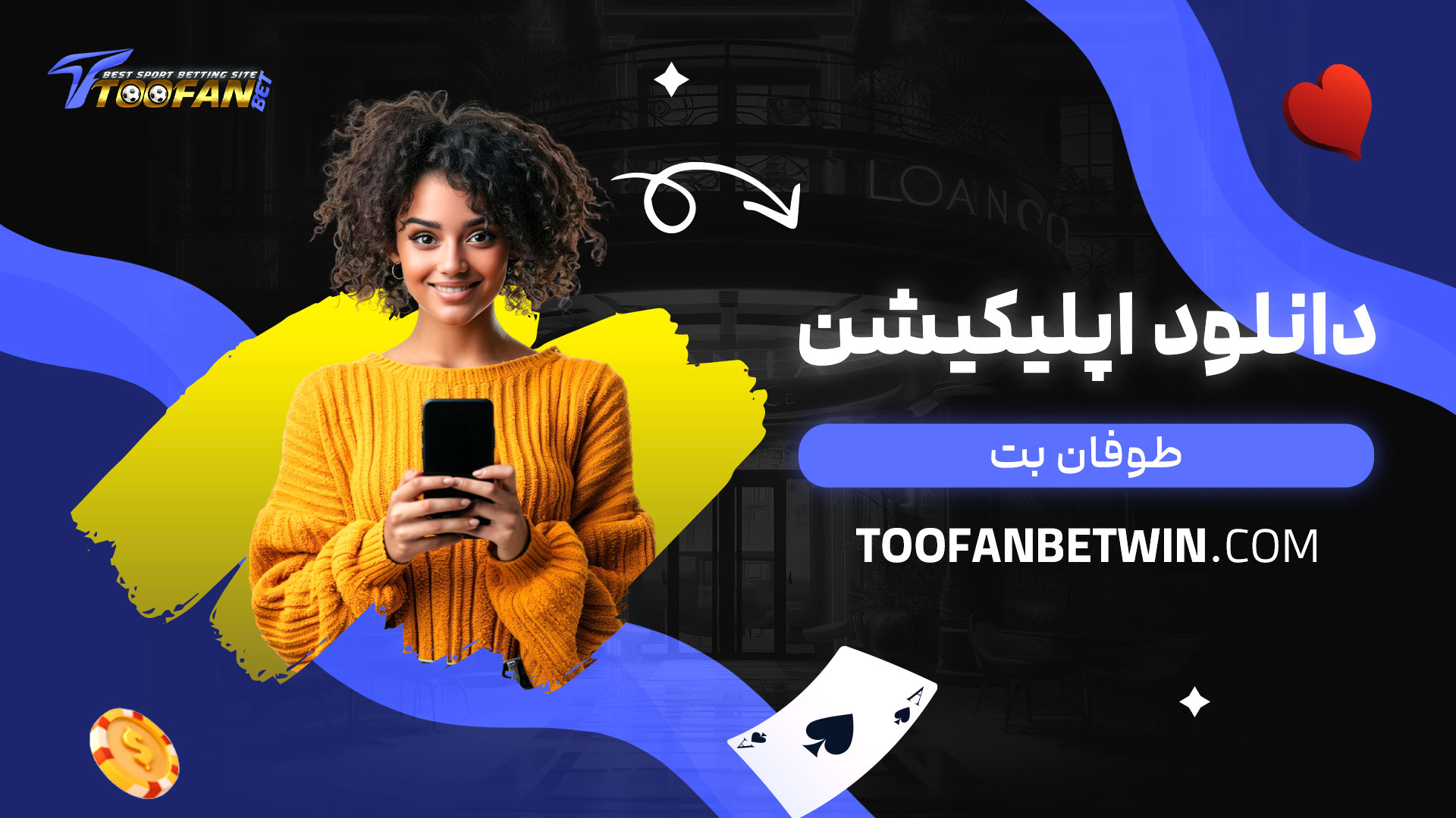 دانلود-اپلیکیشن-طوفان-بت