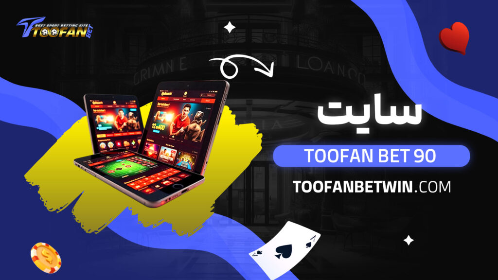 سایت-toofan-bet-90