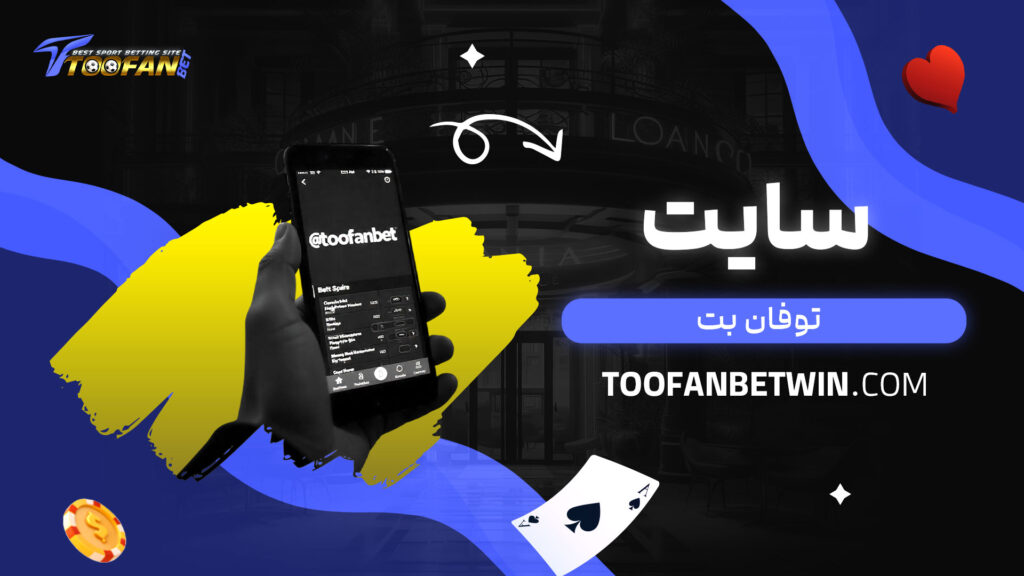 سایت-توفان-بت