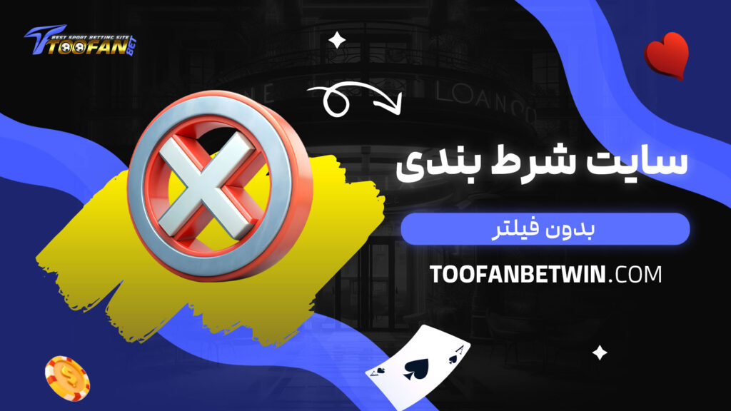 سایت شرط بندی بدون فیلتر