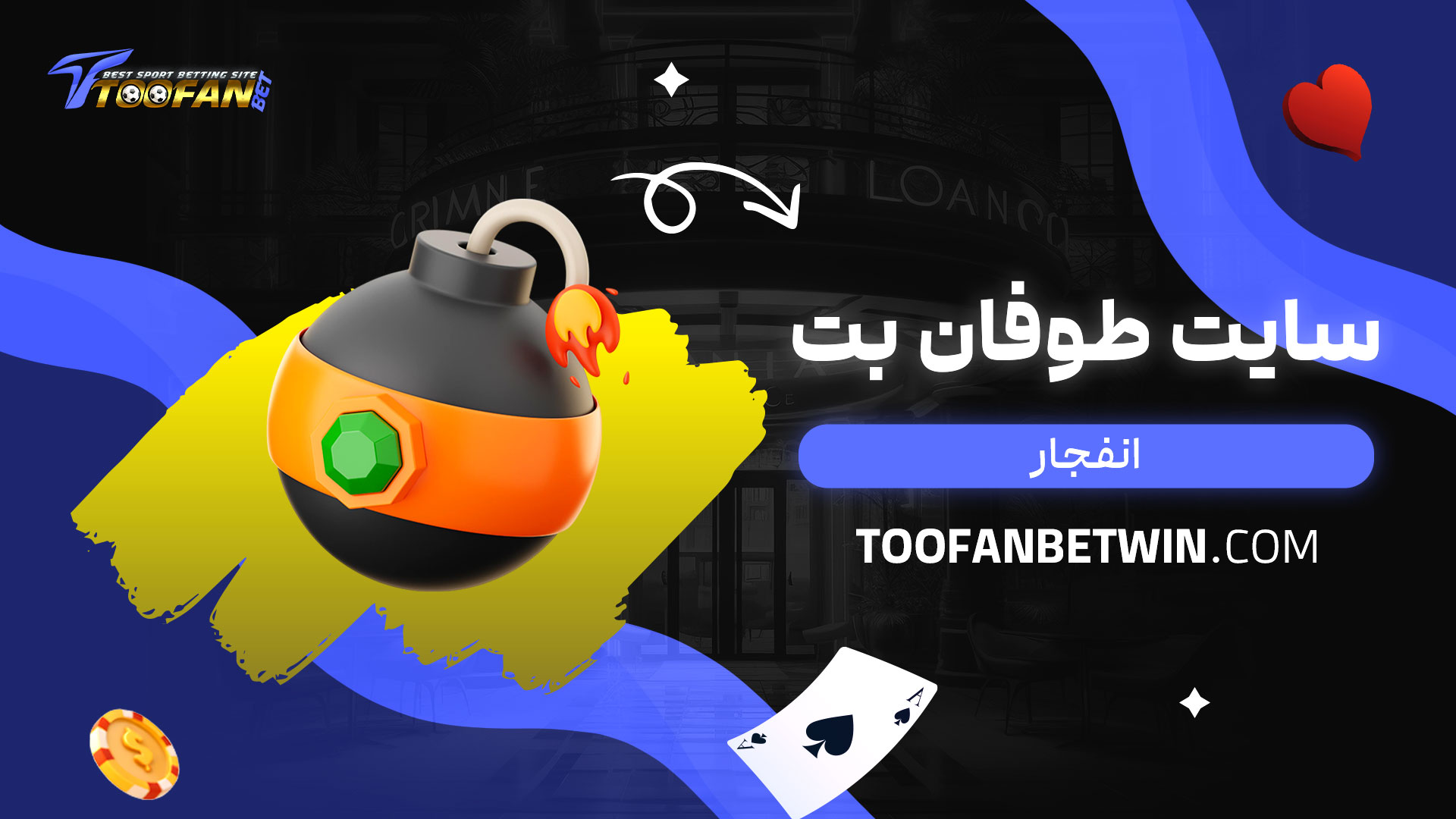 سایت-طوفان-بت-انفجار