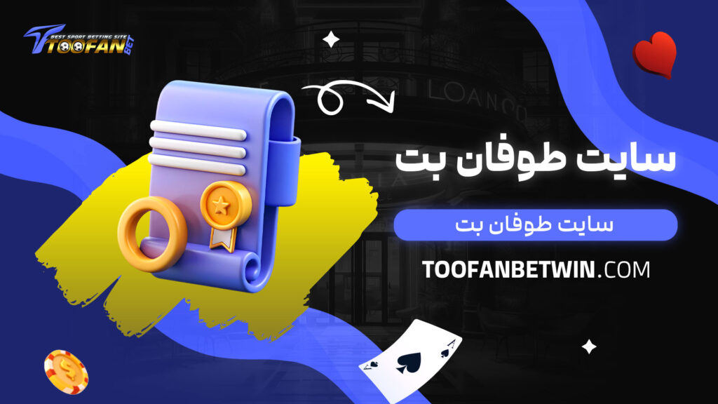سایت-طوفان-بت-معتبر-است