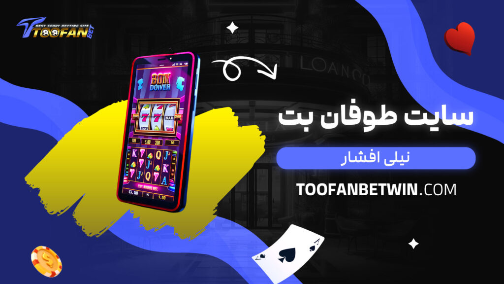 سایت طوفان بت نیلی افشار
