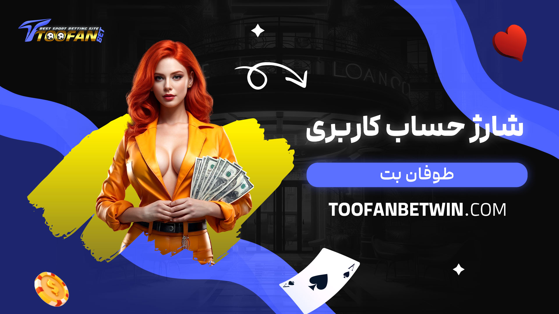 شارژ-حساب-کاربری-طوفان-بت