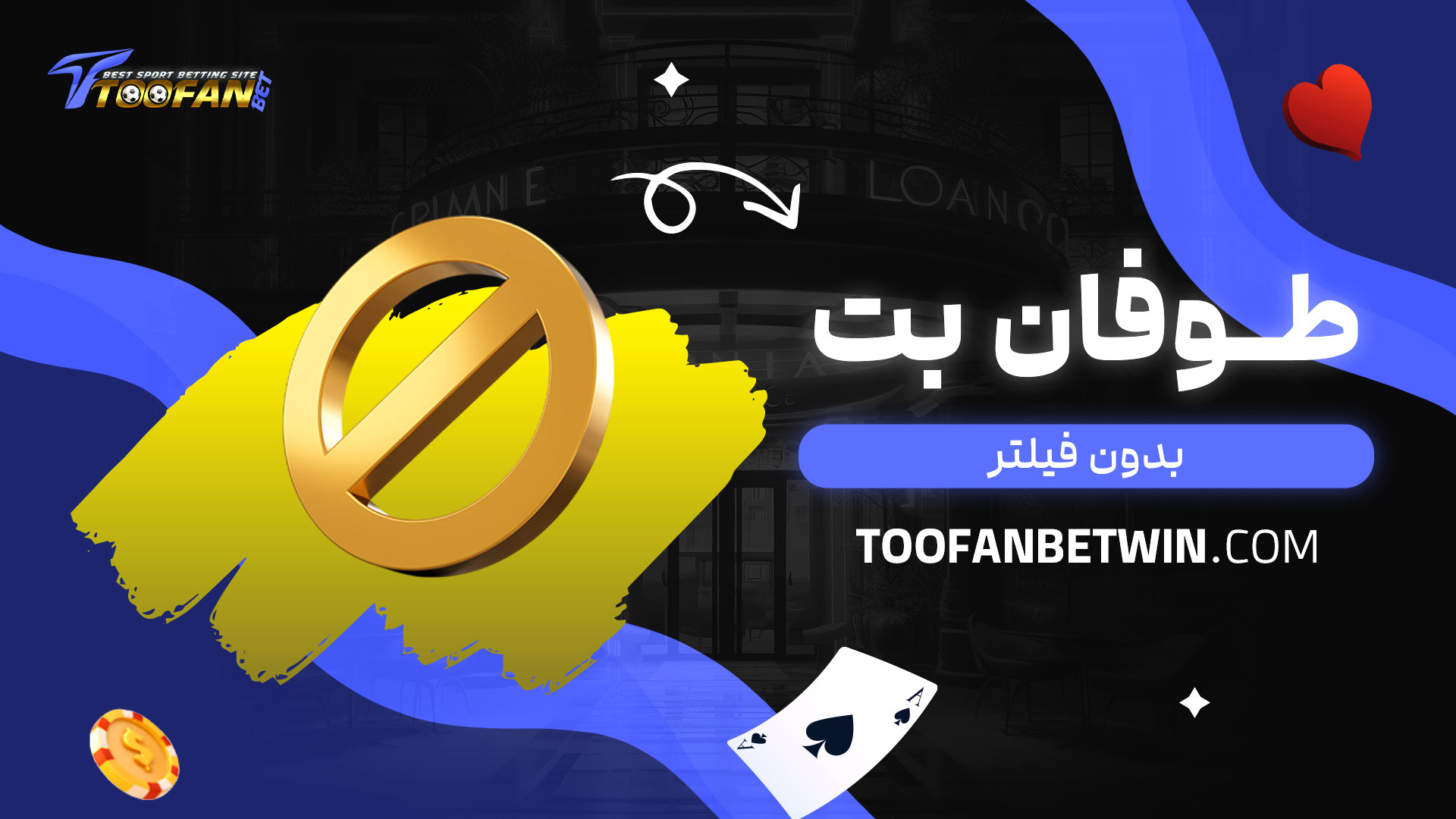 طوفان-بت-بدون-فیلتر