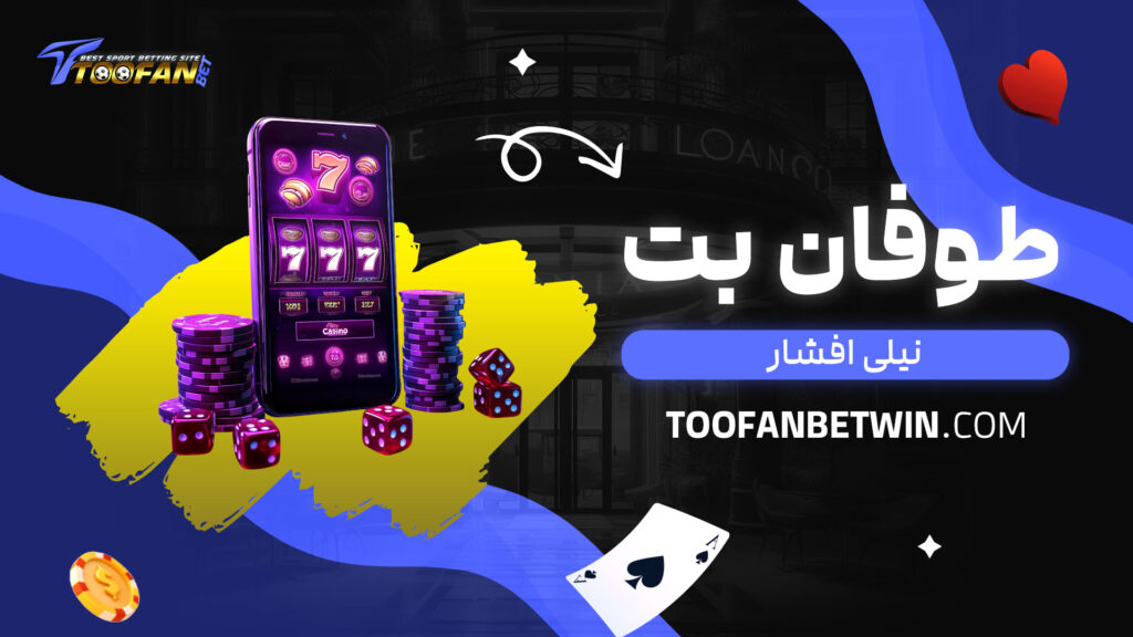 طوفان-بت-نیلی-افشار