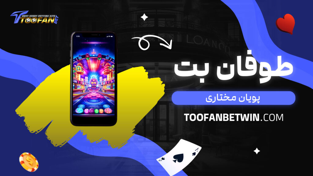طوفان بت پویان مختاری