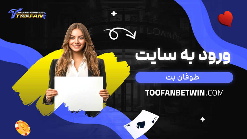 ورود به سایت طوفان بت