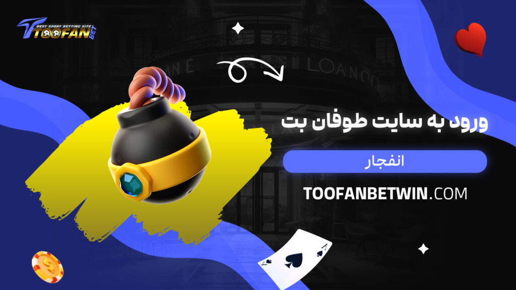ورود-به-سایت-طوفان-بت-انفجار