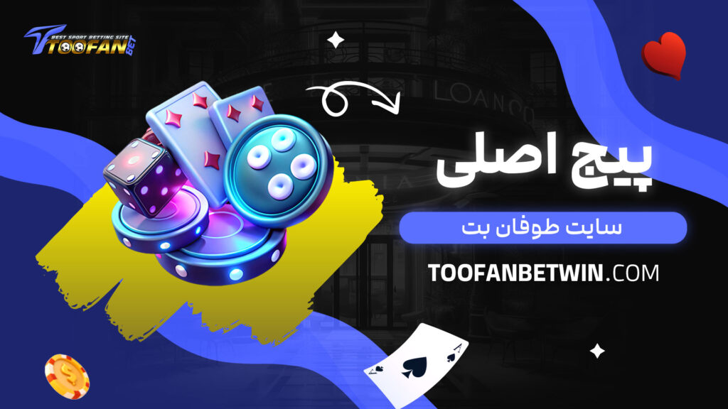 پیج-اصلی-سایت-طوفان-بت